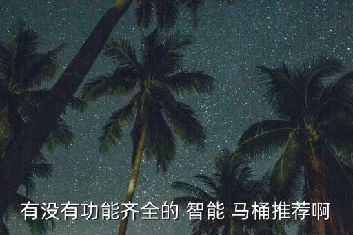 惠達(dá)智能馬桶 插座...